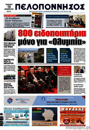 Πρωτοσέλιδο Πελοπόννησος