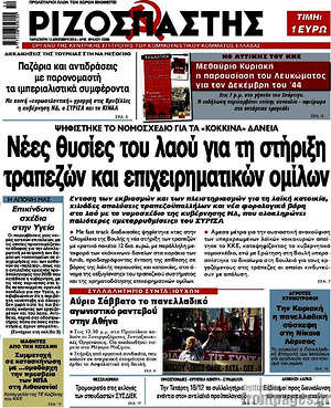 Ριζοσπάστης: Νέες θυσίες του λαού για τη στήριξη τραπεζών και επιχειρηματικών ομίλων