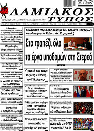 Πρωτοσέλιδο Λαμιακός Τύπος
