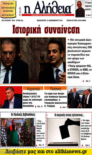 Πρωτοσέλιδο Η Αλήθεια