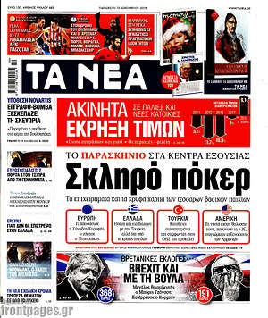 Τα Νέα: Σκληρό πόκερ