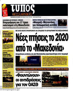 Πρωτοσέλιδο εφημερίδας Τύπος Θεσσαλονίκης - protoselida