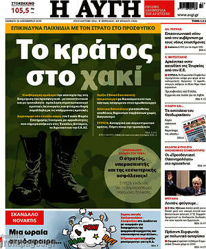Αυγή: Το κράτος στο χακί