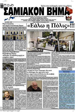 Πρωτοσέλιδο Σαμιακόν Βήμα