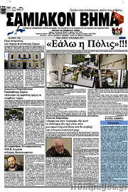 /Σαμιακόν Βήμα