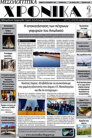 Πρωτοσέλιδο Μεσολογγίτικα Χρονικά