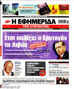 Πρωτοσέλιδο εφημερίδας Η εφημερίδα των συντακτών - protoselida
