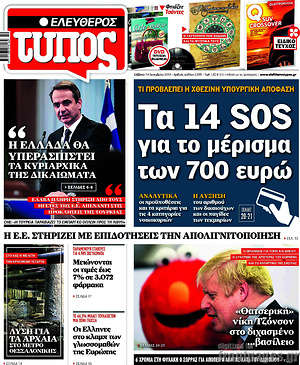 Πρωτοσέλιδο εφημερίδας Ελεύθερος Τύπος - protoselida