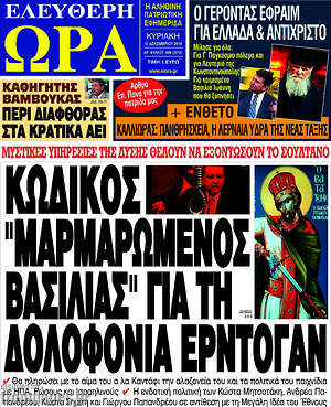 Πρωτοσέλιδο εφημερίδας Ελεύθερη ώρα - protoselida