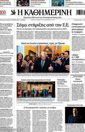 Η Καθημερινή: Σήμα στήριξης από την Ε.Ε.