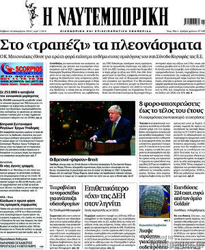 Η Ναυτεμπορική: Στο "τραπέζι" τα πλεονάσματα