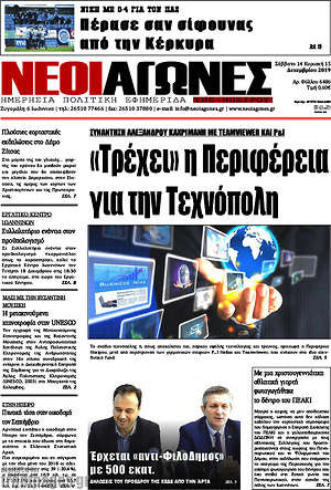 Πρωτοσέλιδο Νέοι Αγώνες