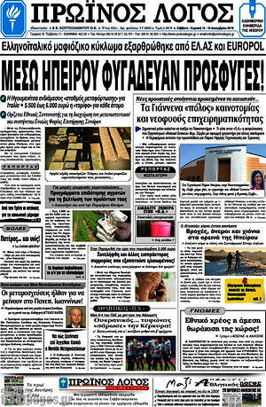 Πρωτοσέλιδο Πρωινός Λόγος