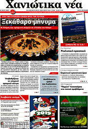 /Χανιώτικα Νέα