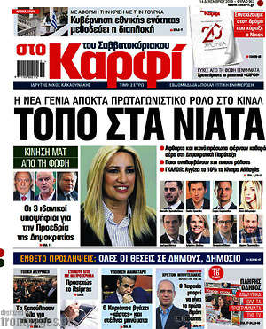 Πρωτοσέλιδο εφημερίδας στο Καρφί - protoselida