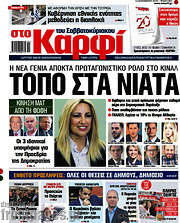 /στο Καρφί