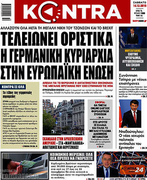 Kontra News: Τελειώνει οριστικά η γερμανική κυριαρχία στην Ευρωπαϊκή Ένωση
