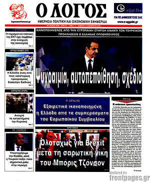 Πρωτοσέλιδο εφημερίδας Ο Λόγος - protoselida