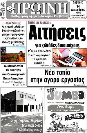 Πρωτοσέλιδο Πρωινή Γρεβενών