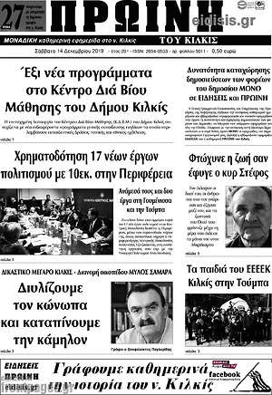 Πρωτοσέλιδο Πρωινή του Κιλκίς