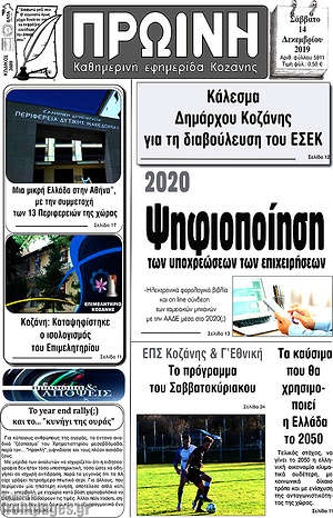 Πρωτοσέλιδο Πρωινή Κοζάνης