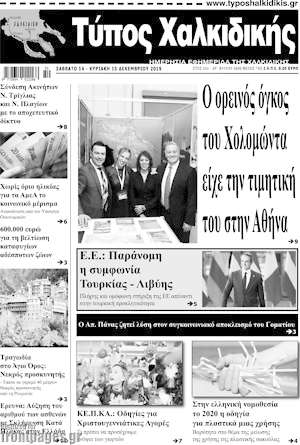 Πρωτοσέλιδο Τύπος Χαλκιδικής