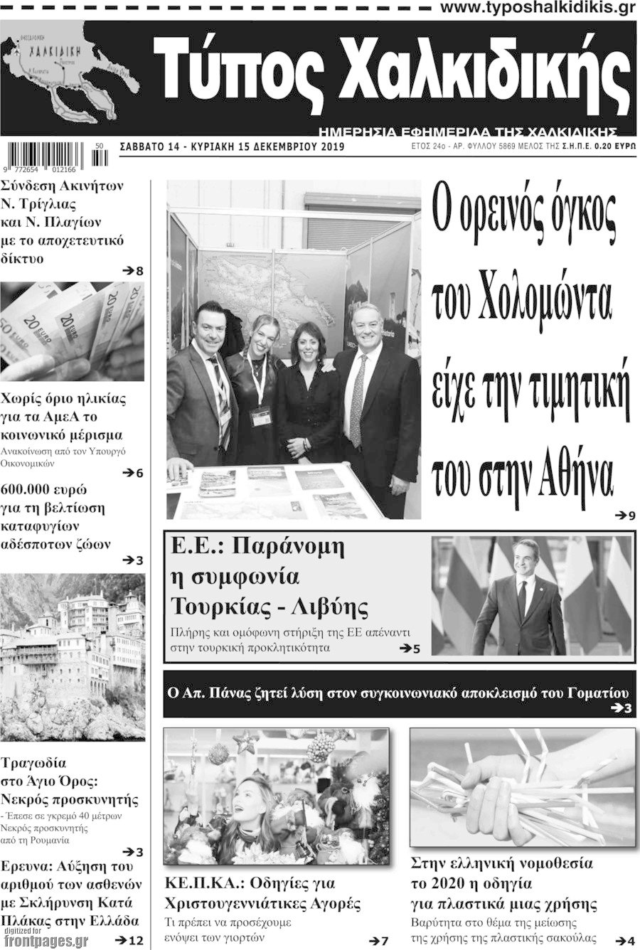 Τύπος Χαλκιδικής