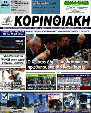 Πρωτοσέλιδο Κορινθιακή