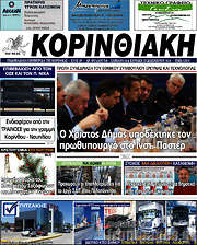 /Κορινθιακή