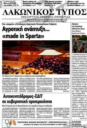 Πρωτοσέλιδο Λακωνικός Τύπος
