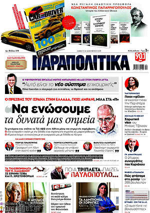 Παραπολιτικά: "Να ενώσουμε τα δυνατά μας σημεία"