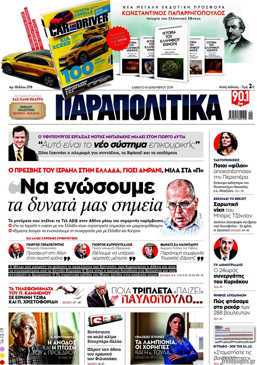 Παραπολιτικά
