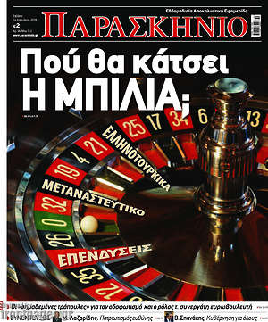 Πρωτοσέλιδο εφημερίδας Παρασκήνιο - protoselida