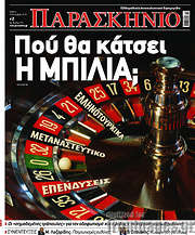 /Το Παρασκήνιο