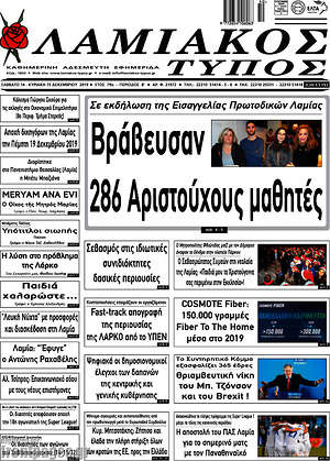 Πρωτοσέλιδο Λαμιακός Τύπος