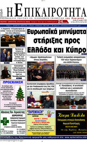 Πρωτοσέλιδο Η Επικαιρότητα