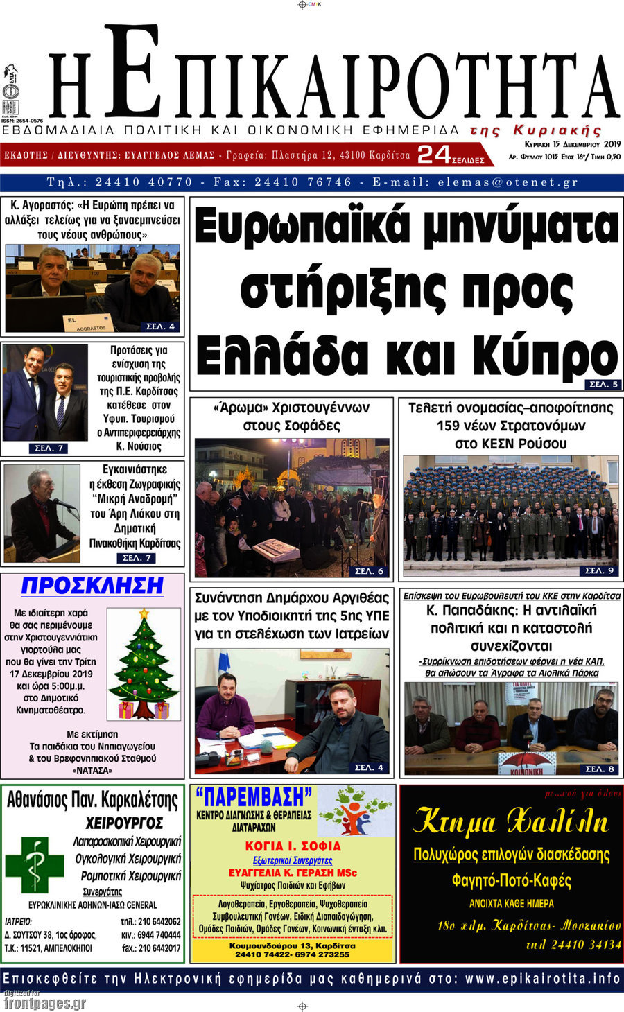Η Επικαιρότητα