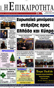 /Η Επικαιρότητα