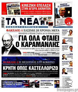 Τα Νέα: Για όλα φταίει ο Καραμανλής