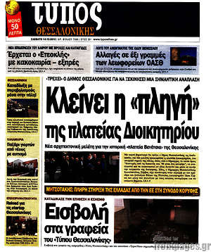 Πρωτοσέλιδο εφημερίδας Τύπος Θεσσαλονίκης - protoselida