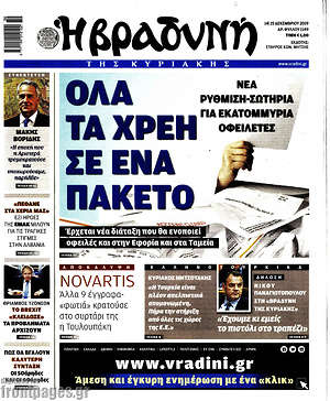 Βραδυνή: Όλα τα χρέη σε ένα πακέτο