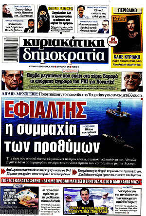 Δημοκρατία: Εφιάλτης η συμμαχία των προθύμων