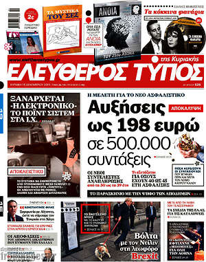 Ελεύθερος Τύπος: Αυξήσεις ως 198 ευρώ σε 500.000 συντάξεις