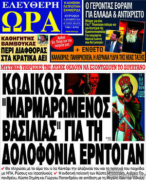 Πρωτοσέλιδο εφημερίδας Ελεύθερη ώρα - protoselida