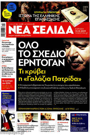 Νέα Σελίδα: Όλο το σχέδιο Ερντογάν: Τι κρύβει η "Γαλάζια Πατρίδα"
