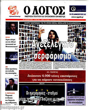 Πρωτοσέλιδο εφημερίδας Ο Λόγος - protoselida