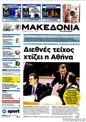 Μακεδονία: Διεθνές τείχος χτίζει η Αθήνα