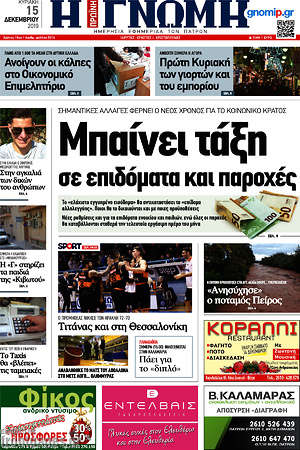 Πρωτοσέλιδο Η Γνώμη