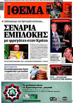 Πρώτο Θέμα: Σενάρια εμπλοκής με φρεγάτες στην Κρήτη