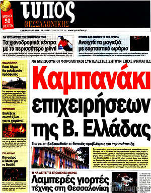 Πρωτοσέλιδο εφημερίδας Τύπος Θεσσαλονίκης - protoselida